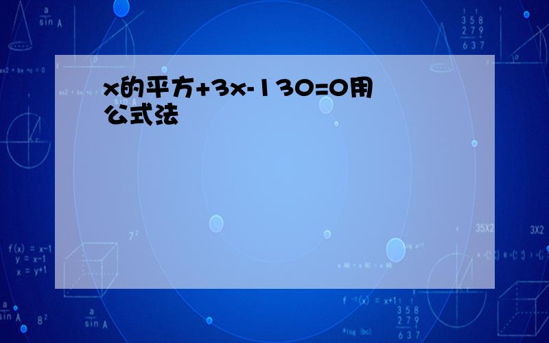 x的平方+3x-130=0用公式法