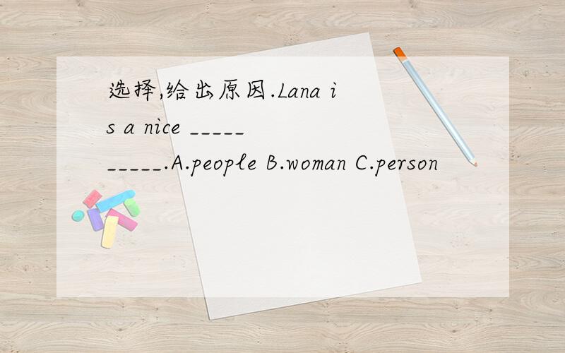 选择,给出原因.Lana is a nice __________.A.people B.woman C.person