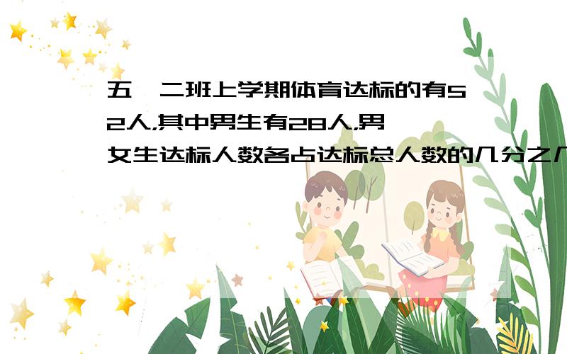 五、二班上学期体育达标的有52人，其中男生有28人，男、女生达标人数各占达标总人数的几分之几？