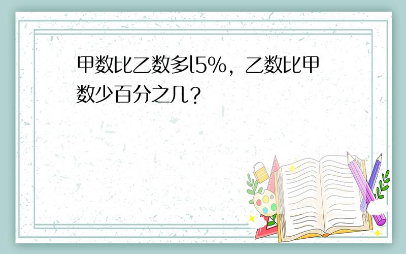 甲数比乙数多l5%，乙数比甲数少百分之几？