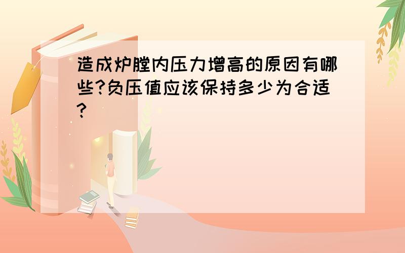 造成炉膛内压力增高的原因有哪些?负压值应该保持多少为合适?