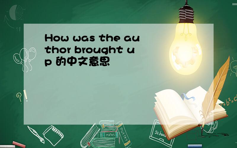 How was the author brought up 的中文意思