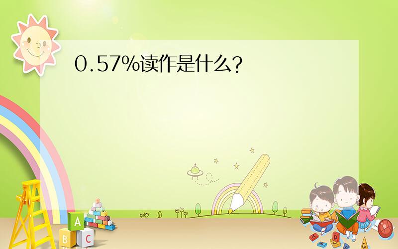 0.57%读作是什么?