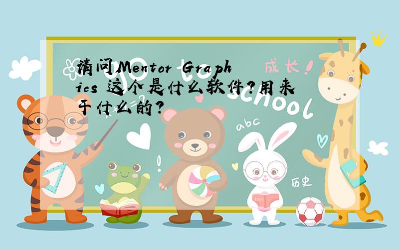 请问Mentor Graphics 这个是什么软件?用来干什么的?