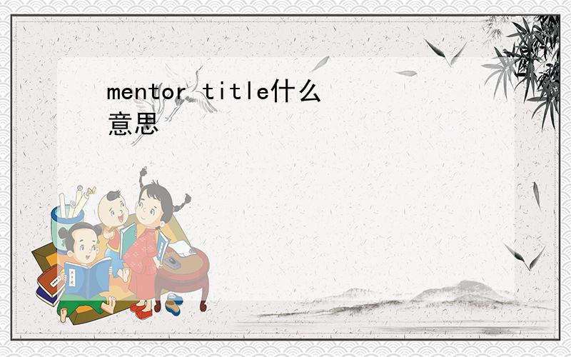 mentor title什么意思