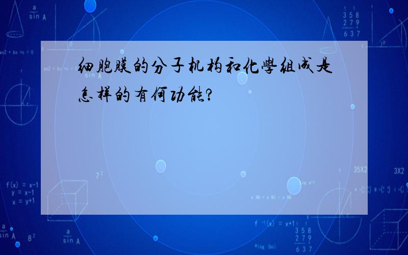 细胞膜的分子机构和化学组成是怎样的有何功能?