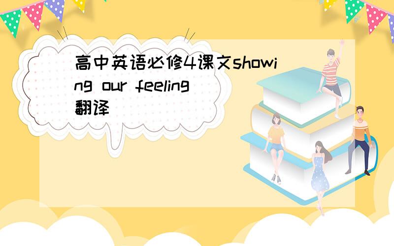 高中英语必修4课文showing our feeling翻译