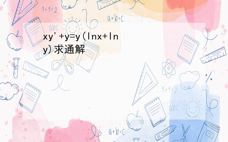 xy'+y=y(lnx+lny)求通解