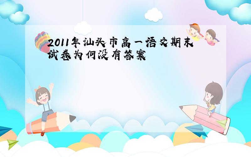 2011年汕头市高一语文期末试卷为何没有答案