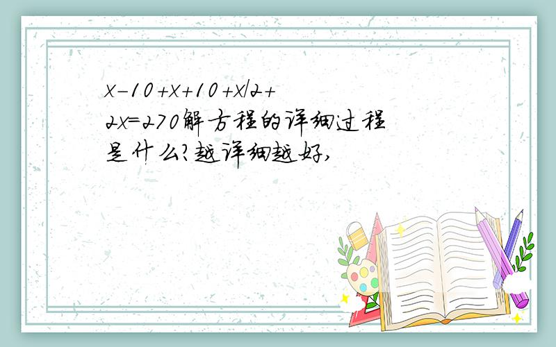 x-10+x+10+x/2+2x=270解方程的详细过程是什么?越详细越好,