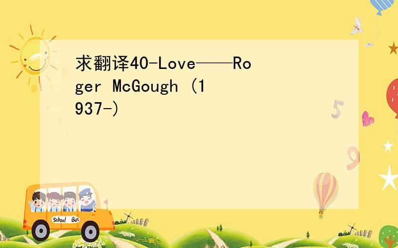 求翻译40-Love——Roger McGough (1937-)