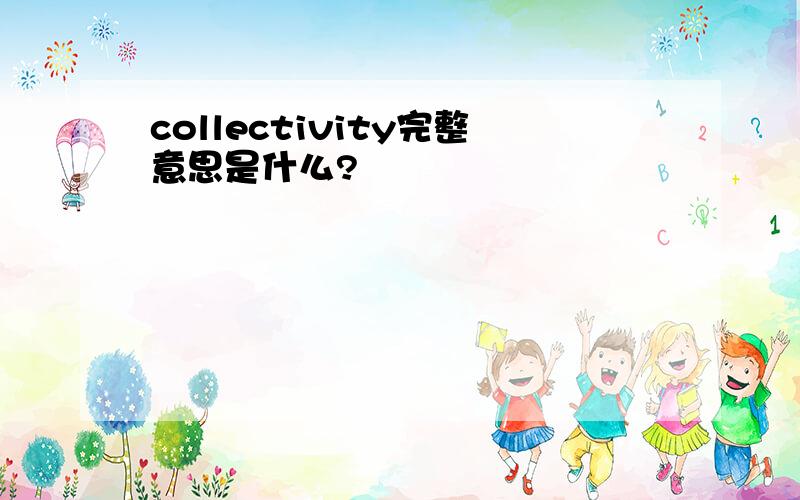 collectivity完整意思是什么?