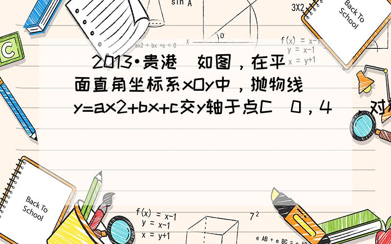 （2013•贵港）如图，在平面直角坐标系xOy中，抛物线y=ax2+bx+c交y轴于点C（0，4），对称轴x=2与x轴交