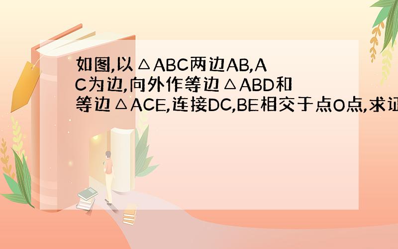 如图,以△ABC两边AB,AC为边,向外作等边△ABD和等边△ACE,连接DC,BE相交于点O点,求证OA平分∠DOE