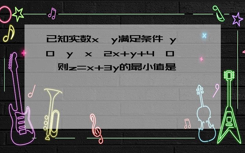 已知实数x,y满足条件 y≤0,y≥x,2x+y+4≥0,则z=x+3y的最小值是