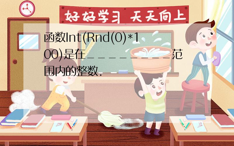 函数Int(Rnd(0)*100)是在________范围内的整数.