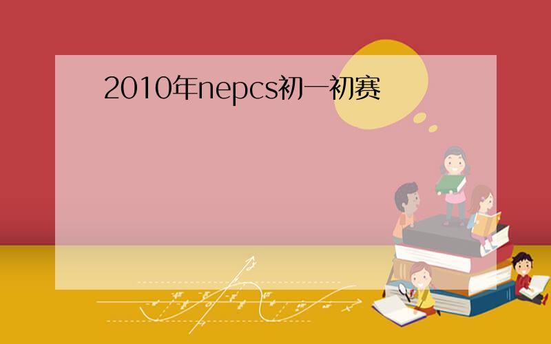 2010年nepcs初一初赛