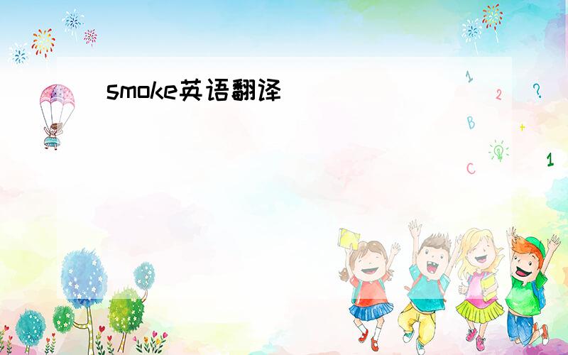 smoke英语翻译