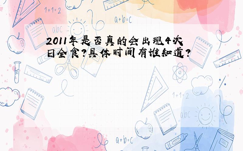 2011年是否真的会出现4次日全食?具体时间有谁知道?