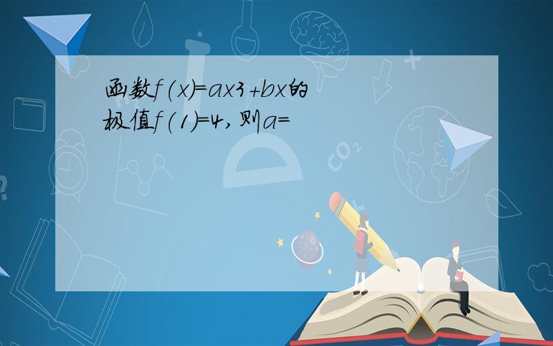 函数f(x)=ax3+bx的极值f(1)=4,则a=