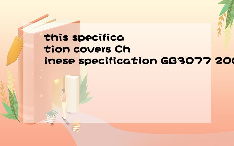 this specification covers Chinese specification GB3077 20Cr