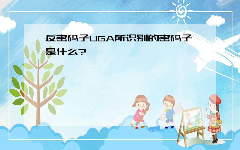 反密码子UGA所识别的密码子是什么?