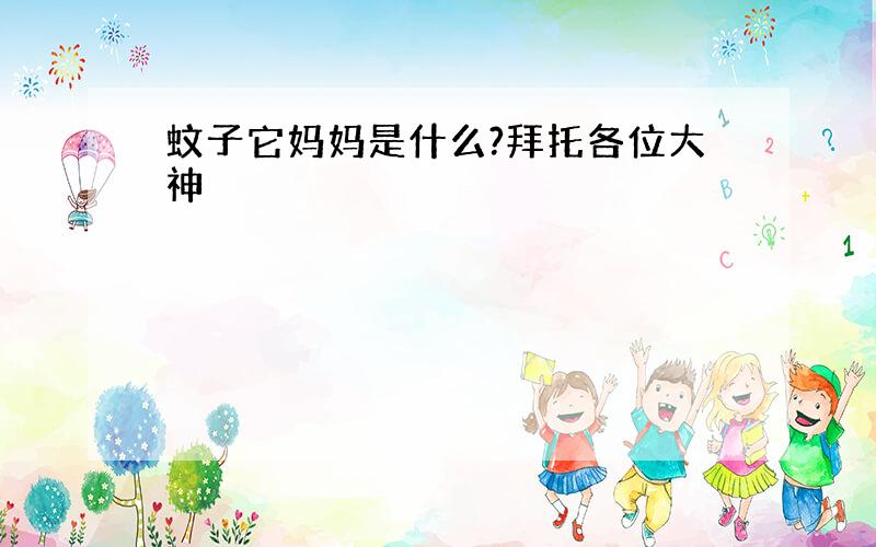 蚊子它妈妈是什么?拜托各位大神