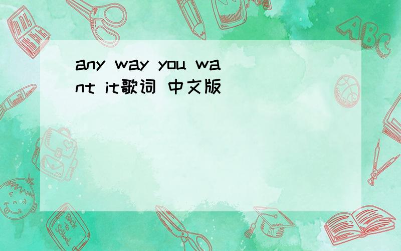 any way you want it歌词 中文版