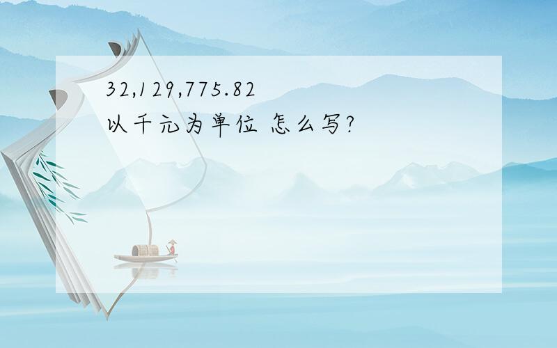 32,129,775.82 以千元为单位 怎么写?