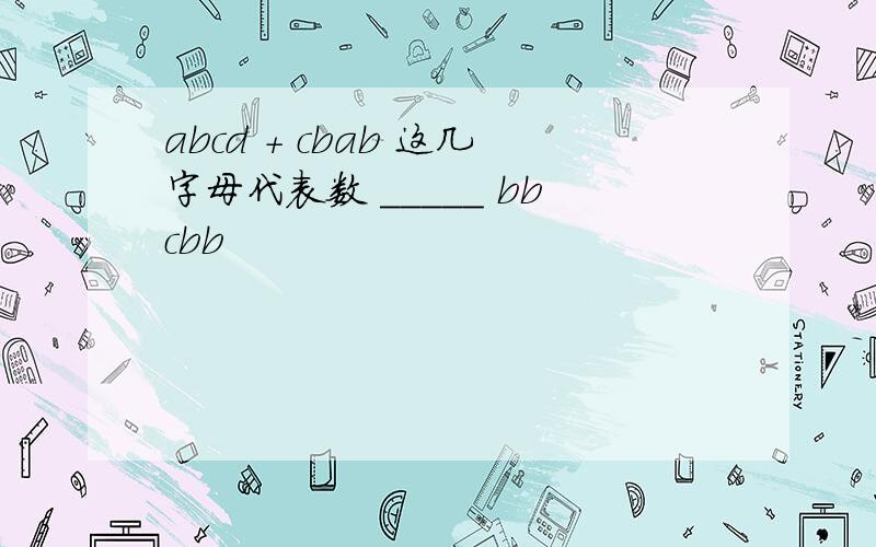 abcd + cbab 这几字母代表数 _____ bbcbb