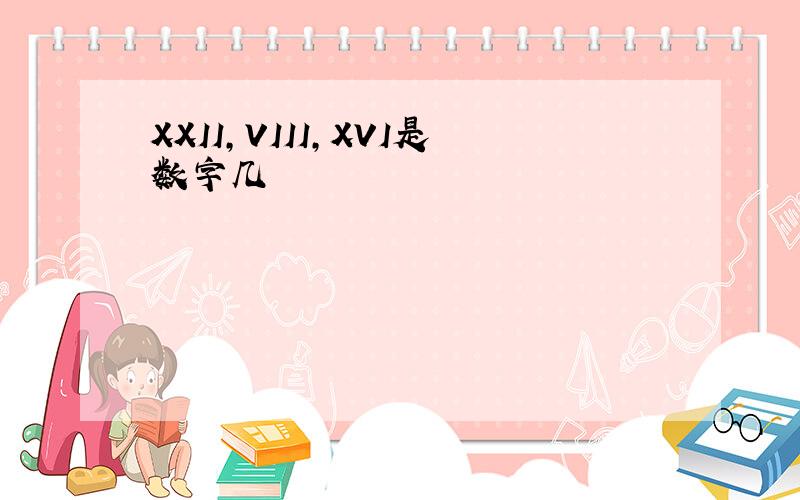 XXII,VIII,XVI是数字几