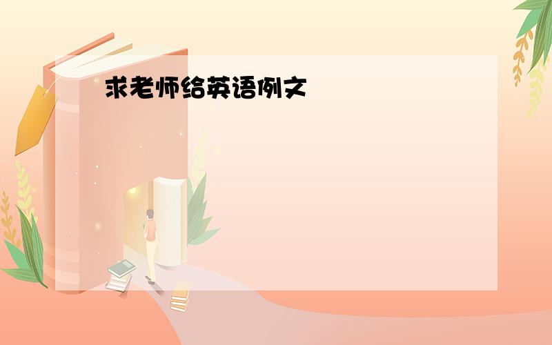 求老师给英语例文