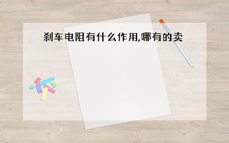 刹车电阻有什么作用,哪有的卖