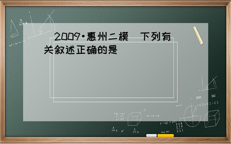 （2009•惠州二模）下列有关叙述正确的是（　　）