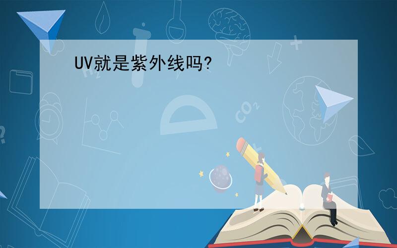 UV就是紫外线吗?