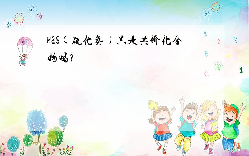 H2S(硫化氢)只是共价化合物吗?