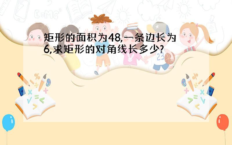 矩形的面积为48,一条边长为6,求矩形的对角线长多少?