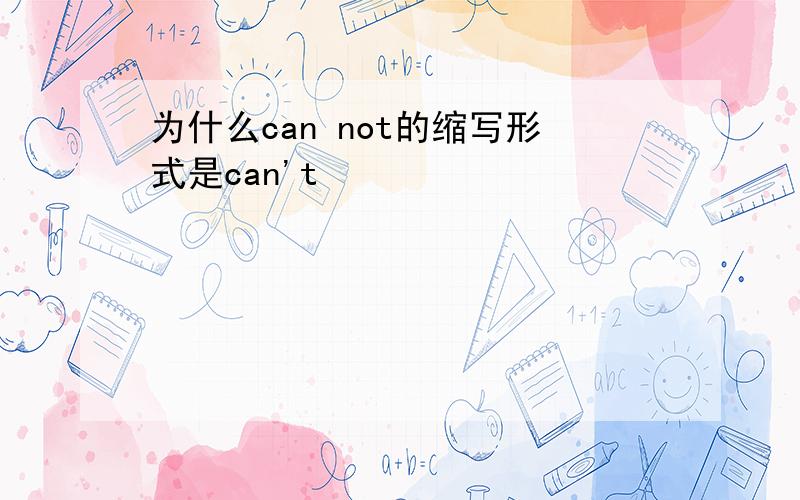 为什么can not的缩写形式是can't