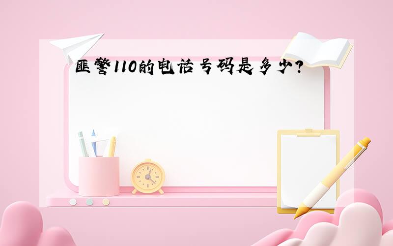 匪警110的电话号码是多少?