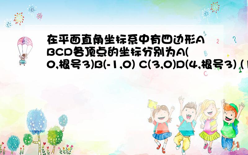 在平面直角坐标系中有四边形ABCD各顶点的坐标分别为A(0,根号3)B(-1,0) C(3,0)D(4,根号3) (1)