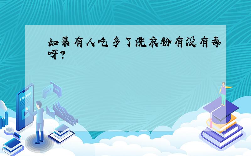 如果有人吃多了洗衣粉有没有毒呀?