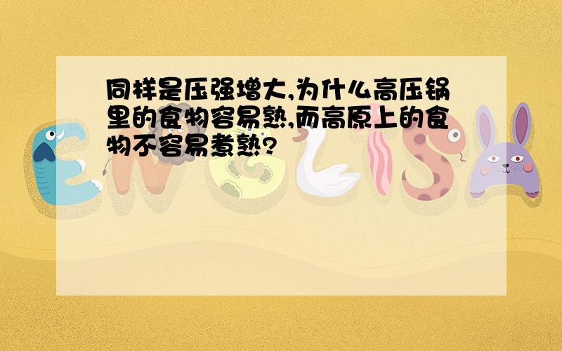 同样是压强增大,为什么高压锅里的食物容易熟,而高原上的食物不容易煮熟?