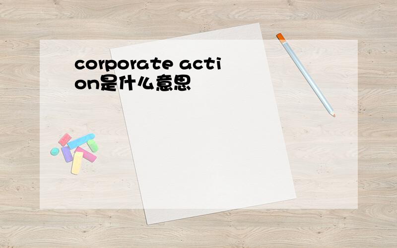 corporate action是什么意思