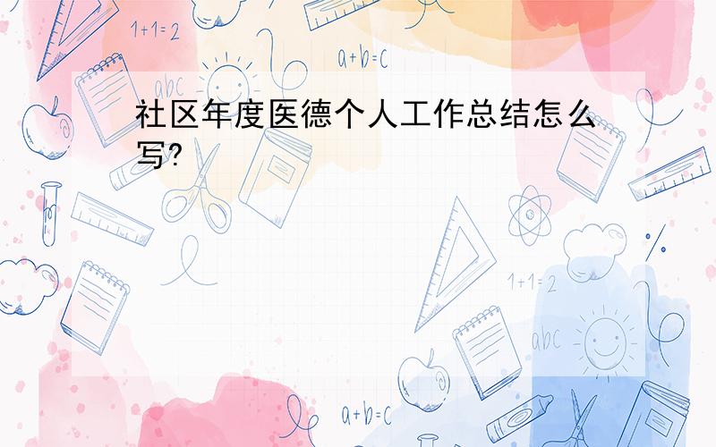 社区年度医德个人工作总结怎么写?