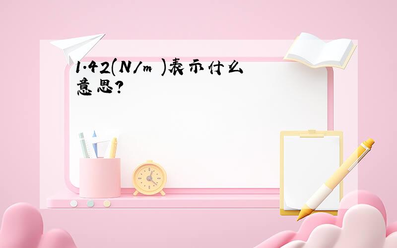 1.42(N/m㎡)表示什么意思?