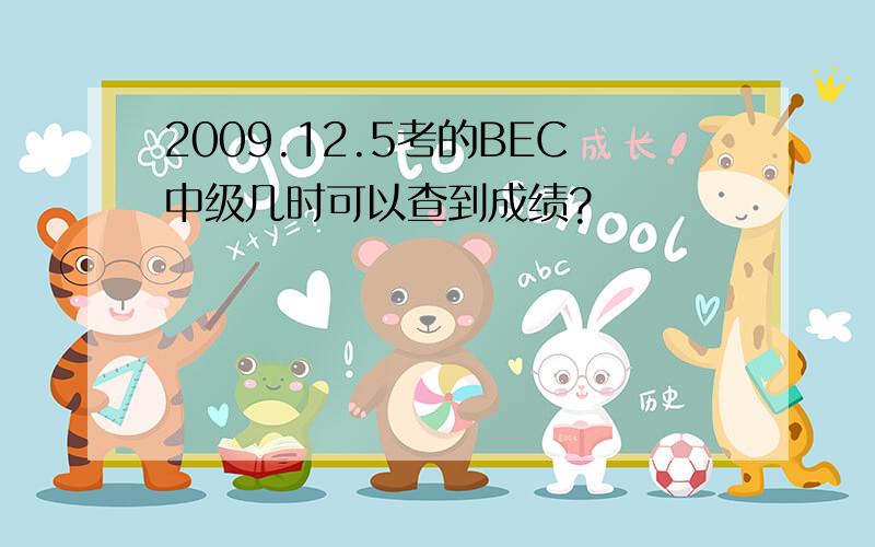 2009.12.5考的BEC中级几时可以查到成绩?