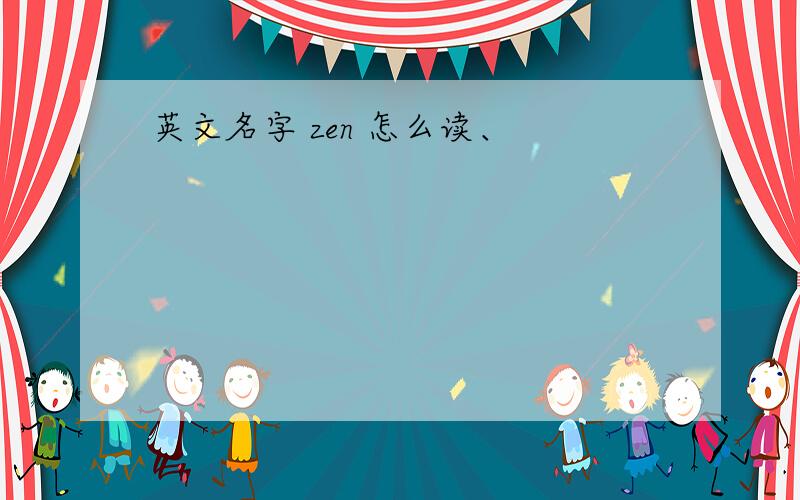 英文名字 zen 怎么读、