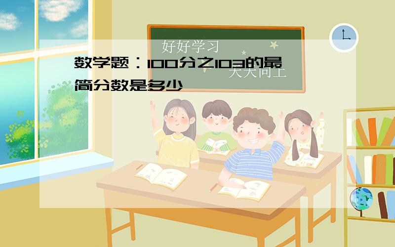 数学题：100分之103的最简分数是多少