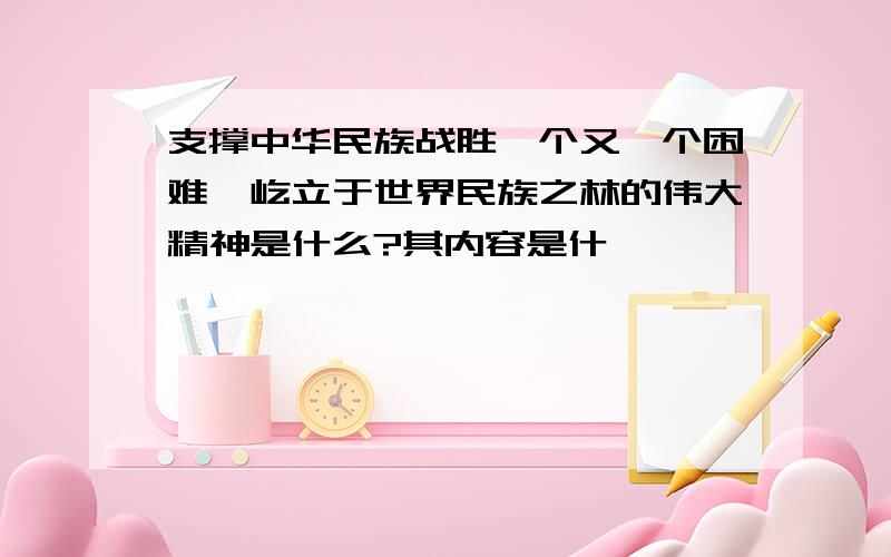 支撑中华民族战胜一个又一个困难,屹立于世界民族之林的伟大精神是什么?其内容是什