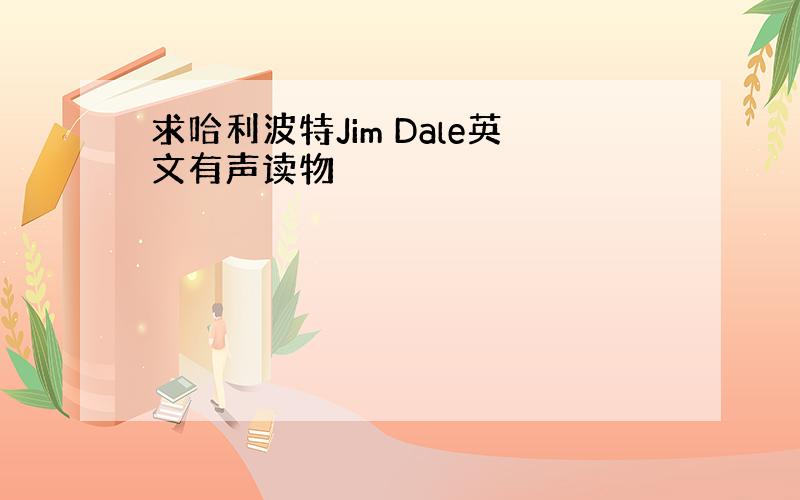 求哈利波特Jim Dale英文有声读物